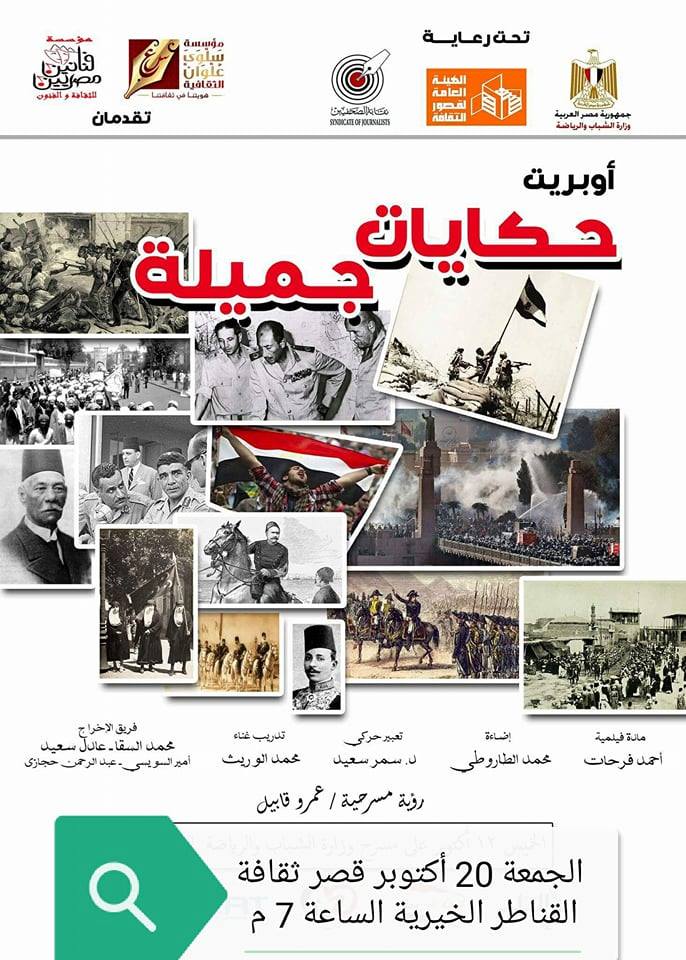 أوبريت ”حكايات جميلة” على مسرح القناطر الخيرية