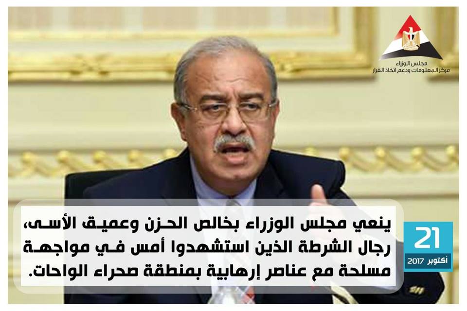 مجلس الوزراء ينعي شهداء الشرطة بحادث الواحات