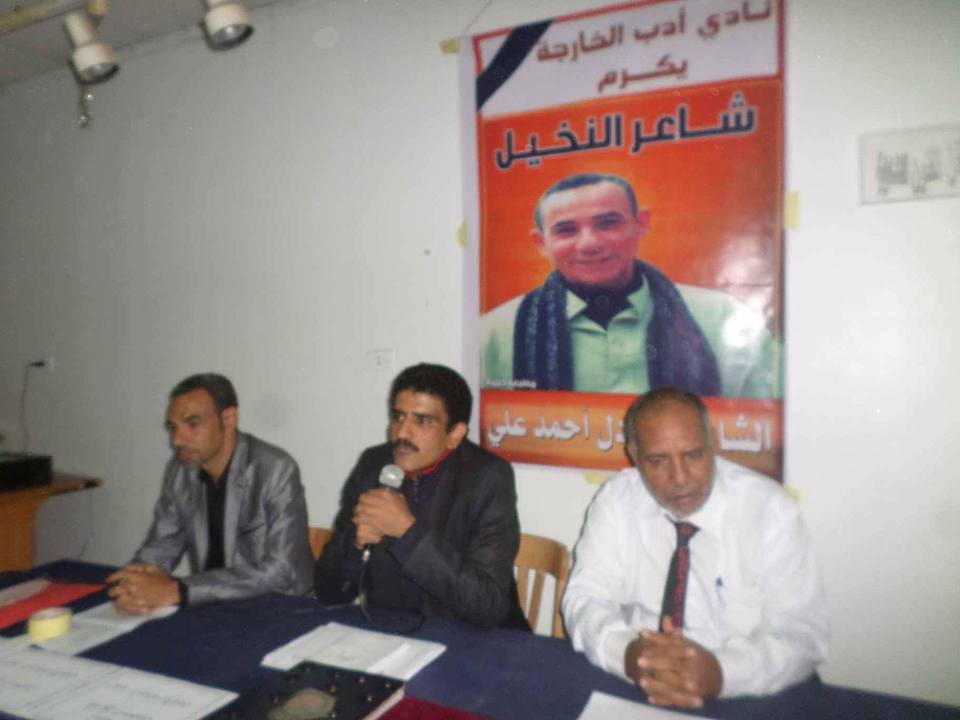‎نادى أدب ثقافة الخارجة يرثى الراحل عادل احمد شاعر النخيل
