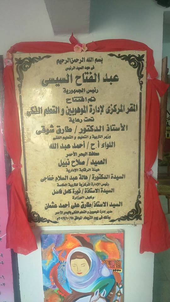 التعليم تفتتح مركزًا للطلاب الموهوبين فى محافظة البحر الأحمر