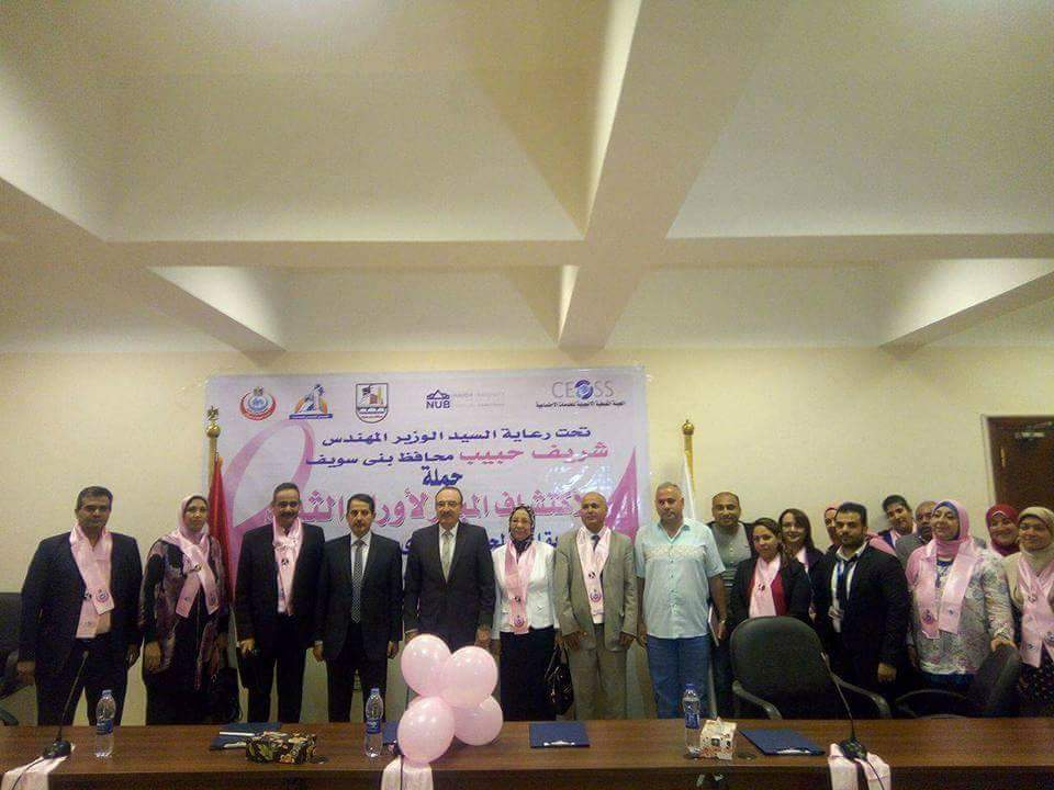 محافظ بني سويف يشهد مؤتمر ختام حملات الاكتشاف المبكر لأورام الثدي