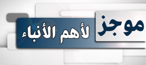 ”القمة نيوز ” تنشر أهم أخبار وأحداث اليوم الأثنين 30 أكتوبر