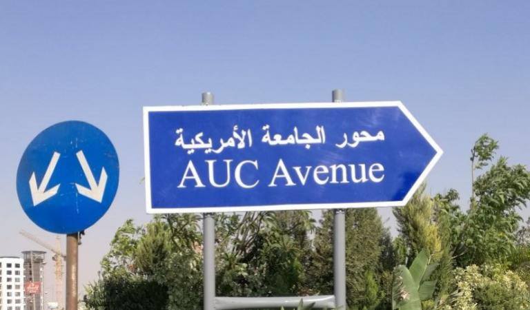 الجامعة الأمريكية بالقاهرة تقوم بمبادرة لوضع لافتات بأسماء الشوارع