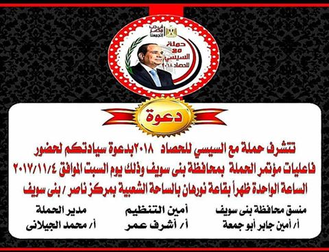 السبت المقبل.. بني سويف أولى محطات مؤتمرات ”مع السيسي للحصاد” بصعيد مصر.