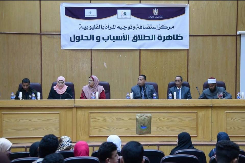 ”التضامن” تعقد لقاء جماهيريا حول الطلاق بمجمع خدمات المرأة المتكامل بمدينة بنها