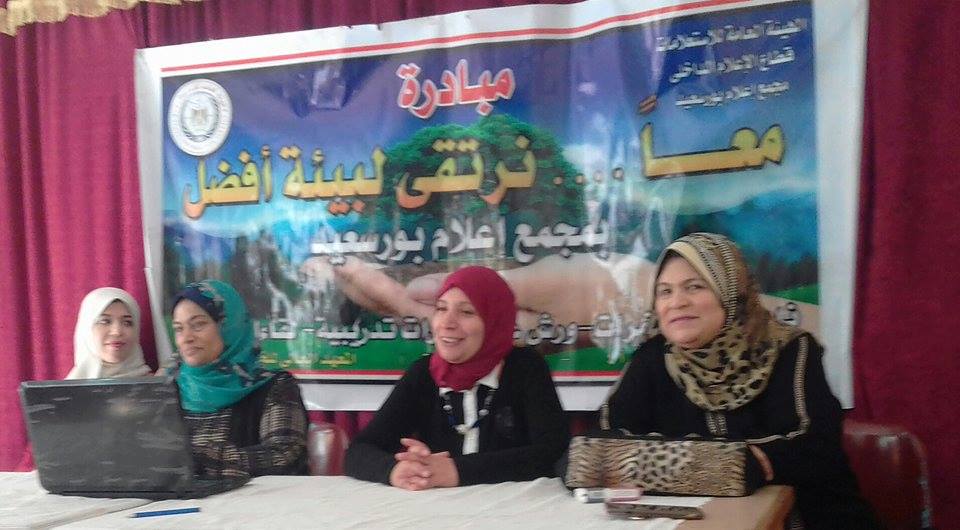 ” الأرتقاء بالسلوكيات العامة تجاه البيئة ” ندوة لمجمع إعلام بورسعيد