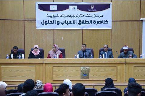 مجمع خدمات المرأة المتكامل بمدينة بنها يعقد لقاء جماهيريا حول الطلاق