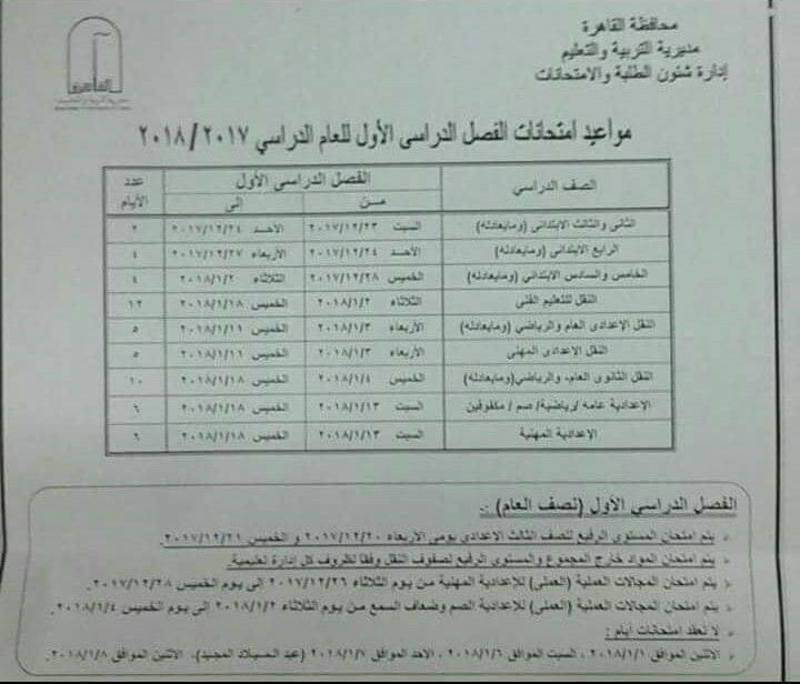 تعرف على موعد الامتحانات للفصل الدراسي الأول بمديرية التربية والتعليم بالقاهرة 
