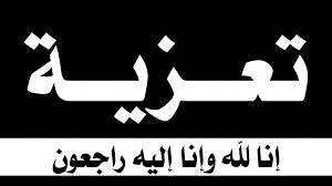 تعزيـة واجبة للمهندس مدحت فاروق فى وفاة والده