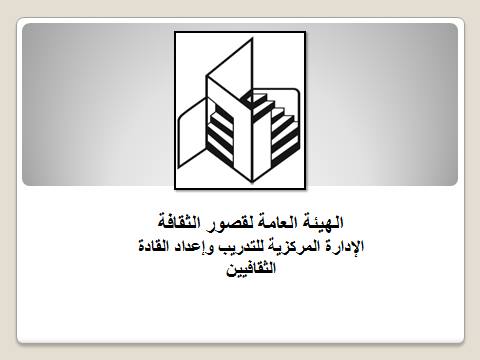 افتتاح فعاليات ورشة تنمية مهارات المراسل الإعلامي بالقادة الثقافيين