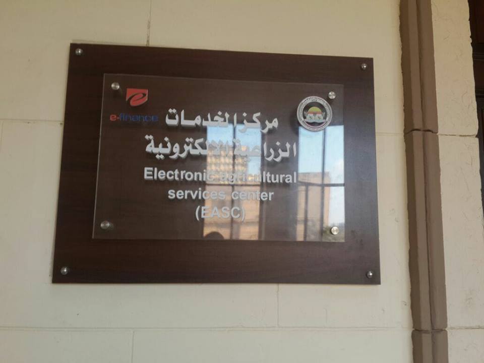 غداً بوزارة الزراعة.. افتتاح أكبر مركز للخدمات الزراعية الالكترونية
