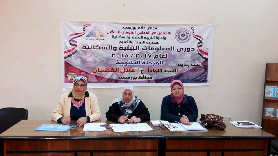 ختام الاسبوع الاول بدورى المعلومات البيئية والسكانية بمجمع اعلام بورسعيد