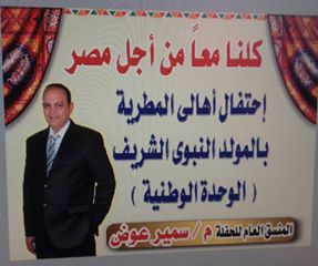 أمسية دينية لأهالى المطرية بأحتفال المولد النبى الشريف