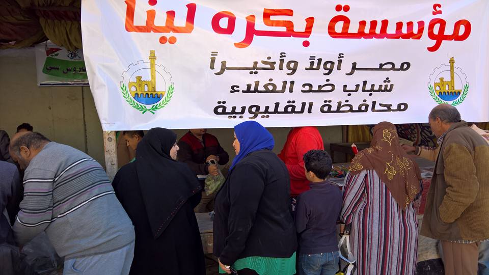 بالصور:مؤسسة بكرة لينا تنظم مبادرة ” شباب ضد الغلاء ” بالقليوبية 