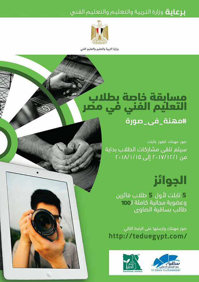 مهنة في صورة: أول مسابقة ثقافية من نوعها خاصة بطلاب التعليم الفني في مصر