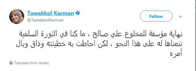 ”توكل كرمان” تشمت فى مقتل على عبد الله صالح : ”ذاق وبال أمره”