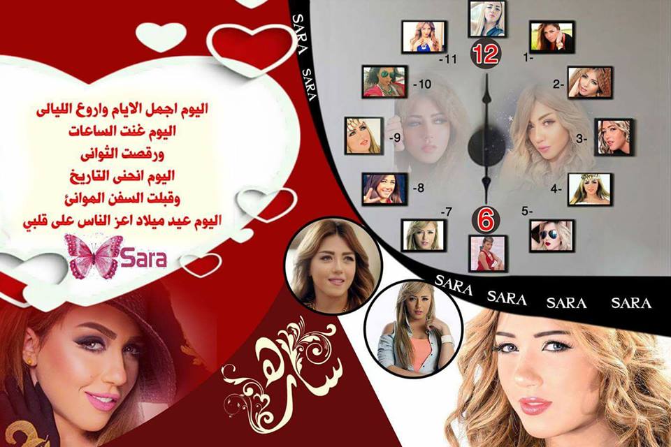 أجمل التهاني القلبية للفنانة المتألقة ”ساره سلامه بمناسبة عيد ميلادها