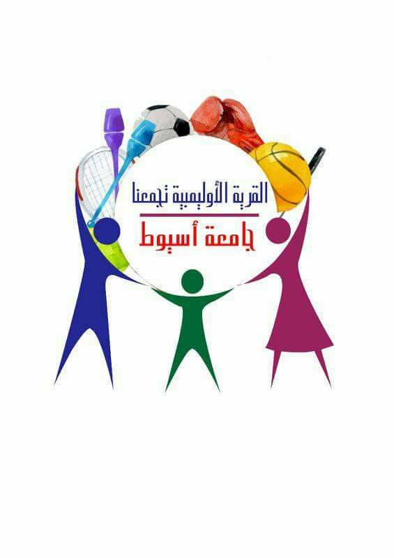 ” القرية الأوليمبية تجمعنا ” حملة بكلية آداب جامعة اسيوط