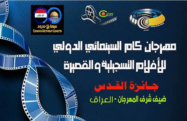 مهرجان كام السينمائي الدولي .. جائزة باسم القدس ومقاطعة للأفلام الأميركية