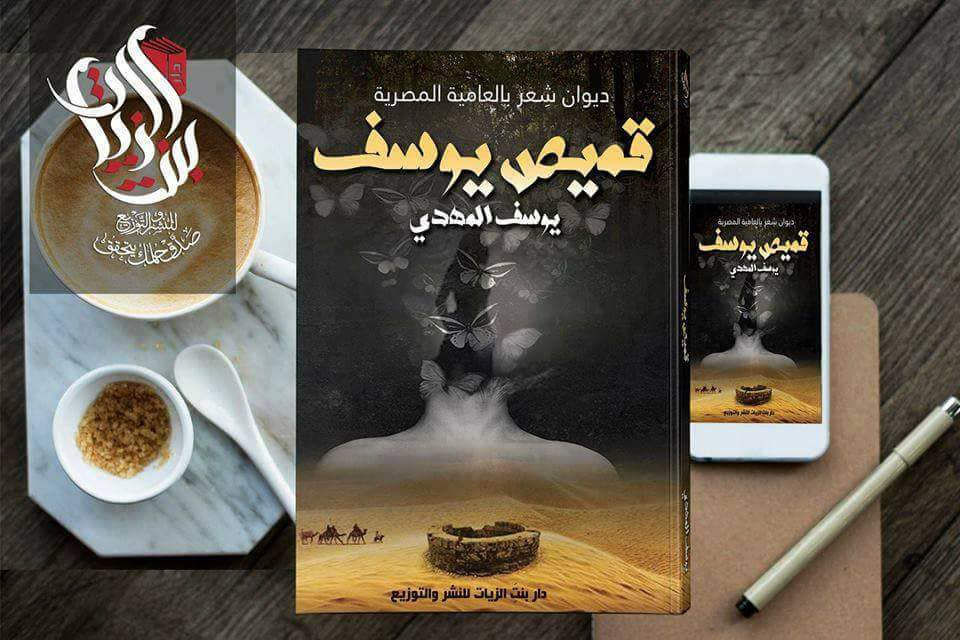 قميص يوسف بمعرض القاهرة الدولى للكتاب 2018