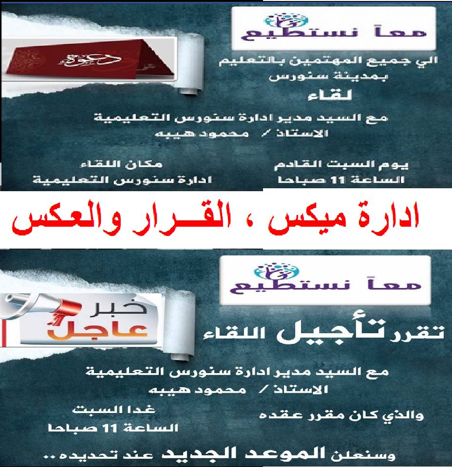 ” التراجع في القرارات والتكاسل في تنفيذها ” سمة ادارة سنورس التعليمية الحالية