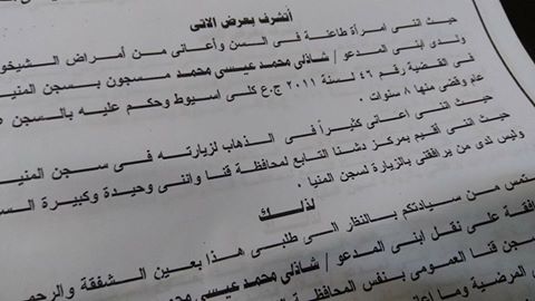 محامية وناشطة حقوقية تتقدم بطلب لوزارة الداخليه بنقل مسجون من سجن المنيا لسجن قنا رأفة بوالدته المسنة