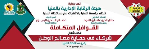 جامعة المنيا تنطلق أولي القوافل التنموية المتكاملةتحت شعار ”شركاء في حماية مصالح الوطن”