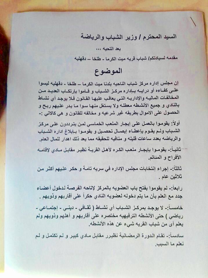 قرية ميت الكرما بمحافظة الدقهلية تفتقد مركز شبابي حقيقي