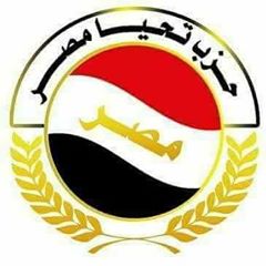 حزب تحيا مصرعلي المصريين التكاتف لمواجهة جماعات الأرهاب