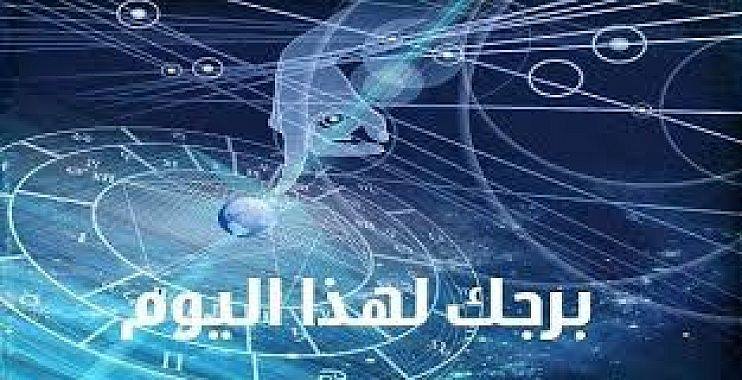 حظك اليوم الثلاثاء 26/12/2017