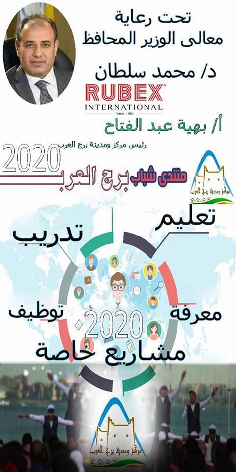 الملتقى الأول للشباب منتدى شباب برج العرب بالإسكندرية