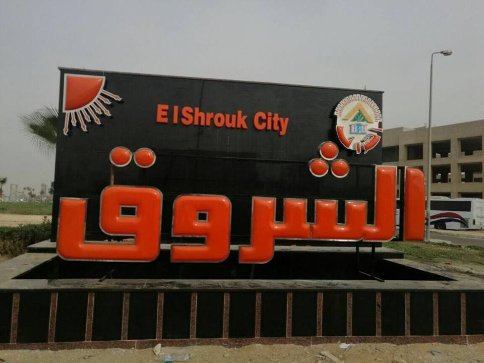 تنفيذ لوحة جدارية تعريفية لمدينة الشروق على مدخل السويس 1