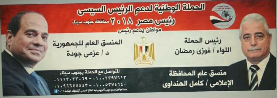 الحملة الوطنية لدعم الرئيس بالشرقية