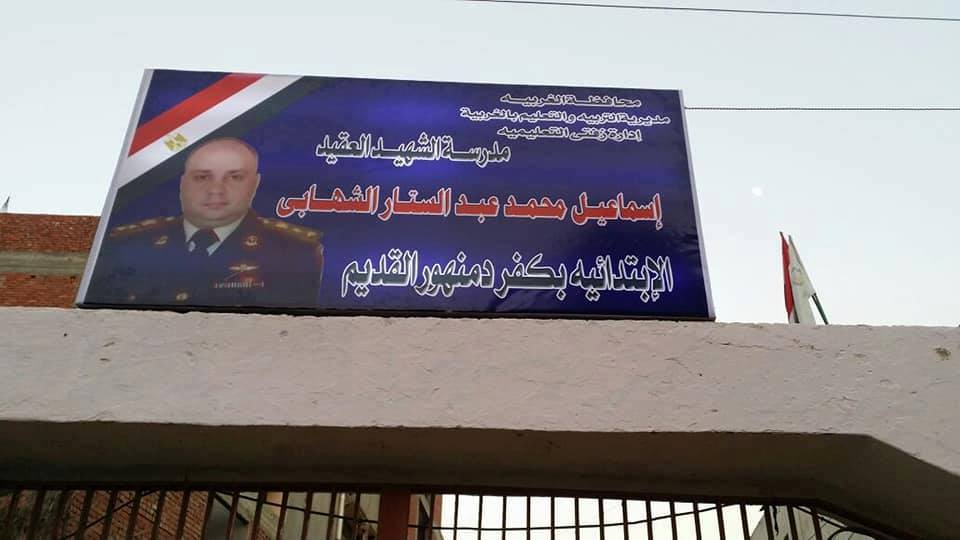 إطلاق اسم الشهيد العقيد إسماعيل الشهابي علي مدرسة كفر دمنهور القديم الابتدائية 