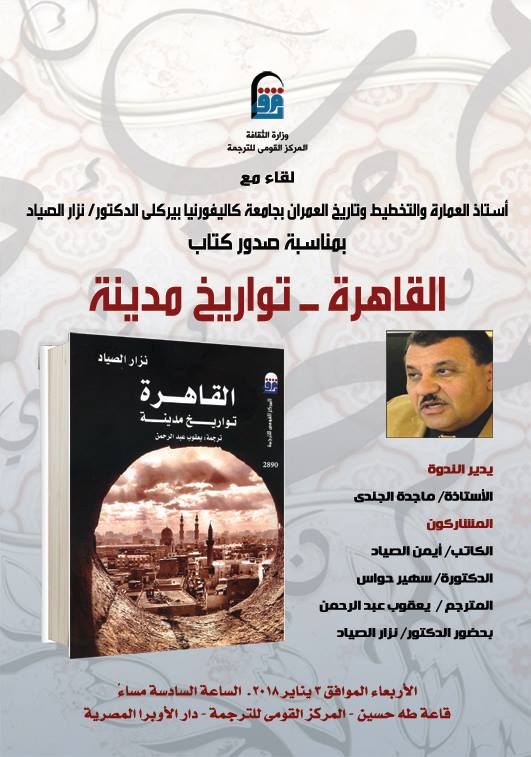 الأربعاء.. المركز القومي للترجمة يناقش ” كتاب القاهرة..تواريخ مدينة” 