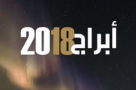 برجك لعام 2018