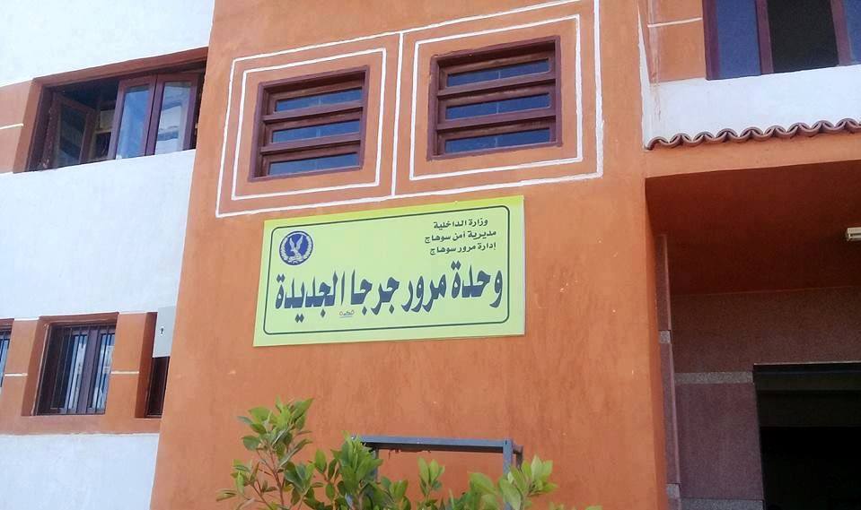الإنتهاء من انشاء وحدة مرور جرجا الجديدة المتطورة بتكلفة حوالى 15 مليون جنيه