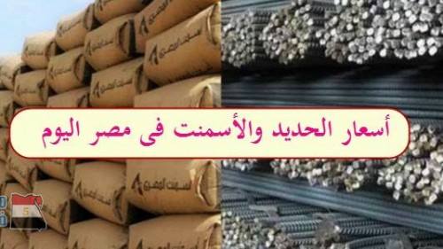 ثبات أسعار الحديد وارتفاع الأسمنت فى مصر اليوم الجمعة 5-1-2018