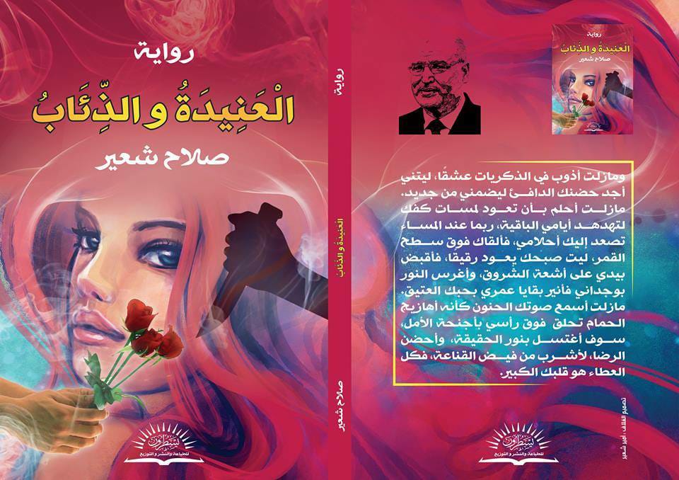 العنيدة والذئاب رواية صلاح شعير 