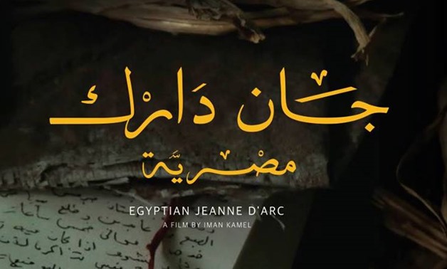 عرض الفيلم الوثائقي ” جان دارك مصرية ” في سيلاس