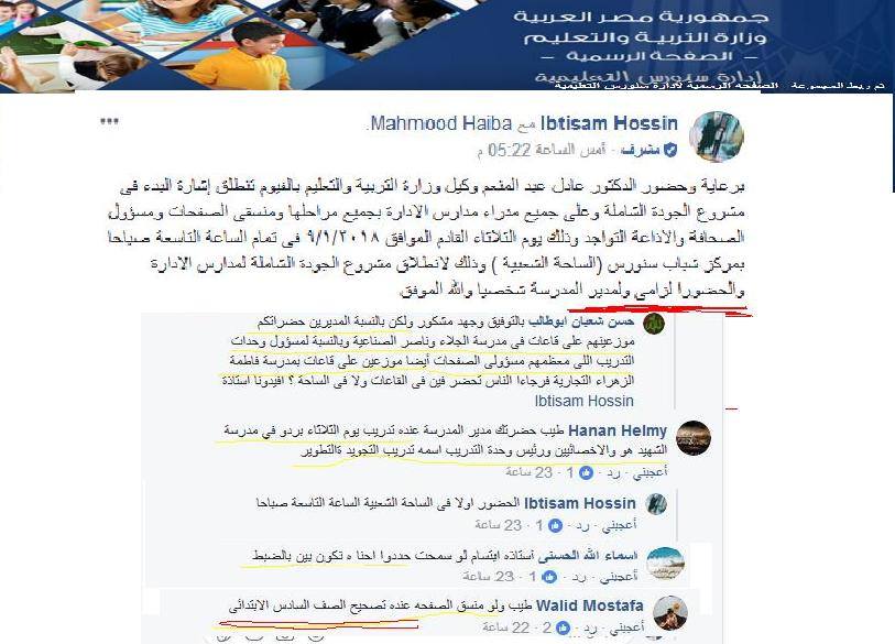 إدارة سنورس التعليمية بالفيوم عبر صفحتها الرسمية للمديرين: الاحتفال واللقطة أهم من تصحيح الامتحانات 