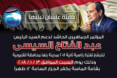السبت القادم إحتفالية كبرى لدعم ترشح الرئيس السيسى برعاية مستقبل وطن القليوبية