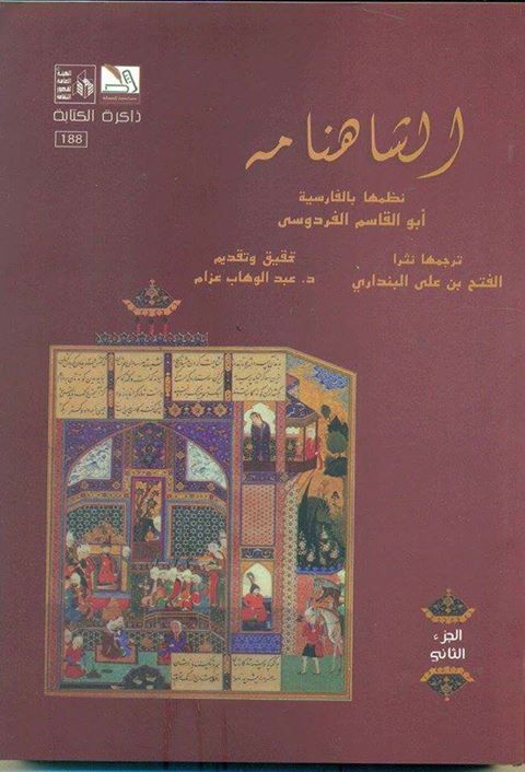 قصور الثقافة تصدر ”الشاهنامه” وثلاث نصوص مسرحية