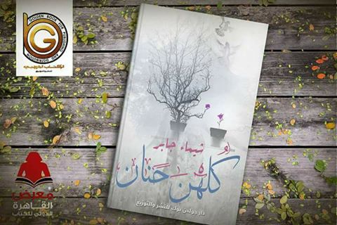 معرض الكتاب وشيماء جابر تنافس بكلهن حنان