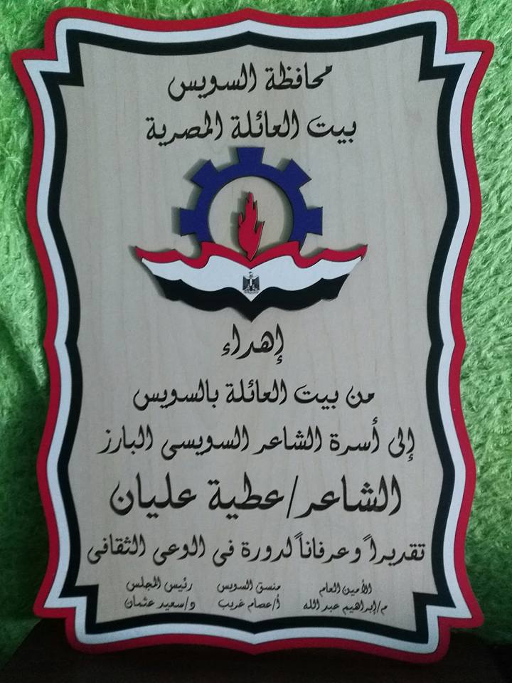 بيت العائلة ينظم حفل تأبين الشاعر الراحل عطية عليان بثقافة السويس