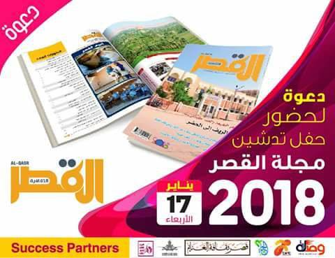 حفل تدشين مجلة القصر بثقافة الغنايم