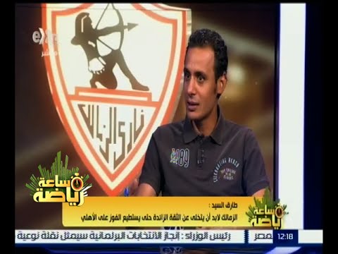 طارق السيد : سبب فشل صفقات الزمالك بعض الاشخاص الدخلاء