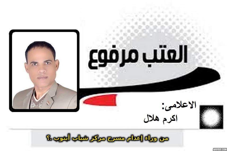 من وراء إعدام مسرح مركز شباب أبنوب؟