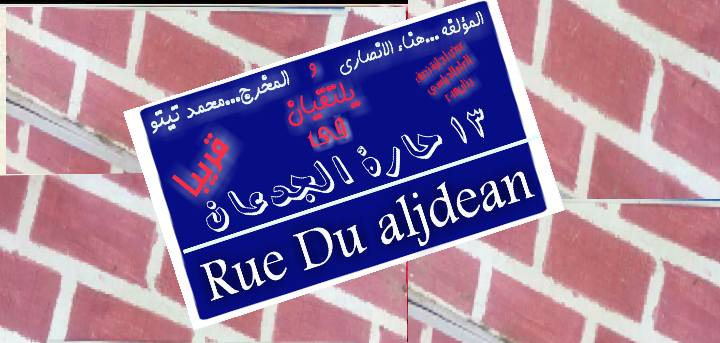 ” 13 حارة الجدعان” مولود جديد لفرقة العاملين بجامعة الاسكندريه للكورال والمسرح