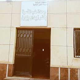 استغاثه موظفي وحدة طب الأسره بقرية عرب زيدان بأبوحماد بالشرقيه
